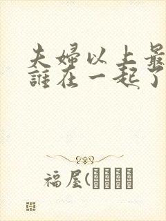 夫妇以上最后和谁在一起了