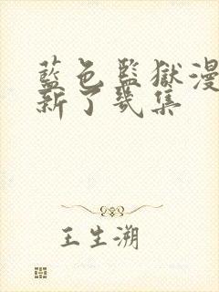 蓝色监狱漫画更新了几集