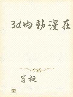3d肉动漫在线