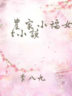 农家小福女txt小说