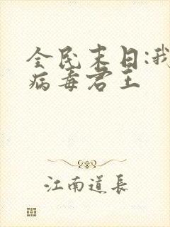 全民末日:我,病毒君王