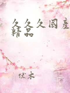 久久久国产人妻精品