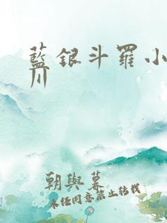 蓝银斗罗小说唐川