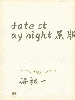 fate stay night原版下载