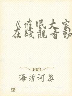 《催眠大家族》在线观看动漫全集