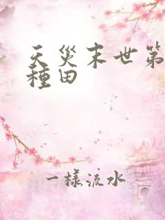 天灾末世第三年种田