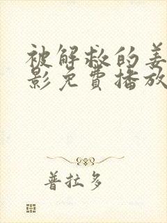 被解救的姜戈电影免费播放