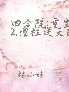 四合院:重生52,傻柱逆天改命