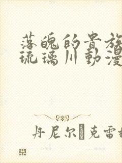 落魄的贵族少女琉璃川动漫免费观看