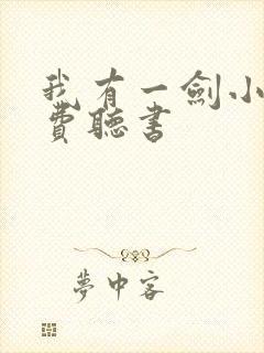 我有一剑小说免费听书