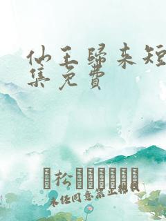 仙王归来短剧全集免费