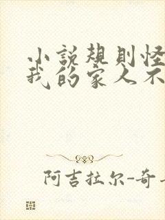 小说规则怪谈:我的家人不正常在线阅读