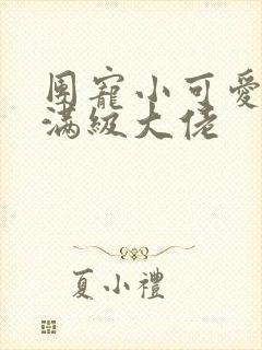 团宠小可爱成了满级大佬