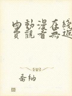 肉动漫在线看免费观看无遮挡