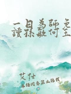 一日为师免费阅读孙敏何玉