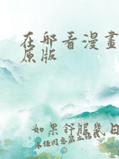 在哪看漫画日文原版