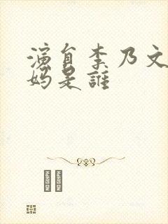 演员李乃文的妈妈是谁