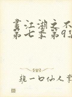 画江湖之不良人第七季第9集