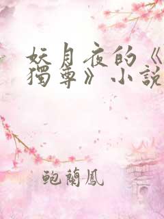 妖月夜的《万界独尊》小说在哪里看