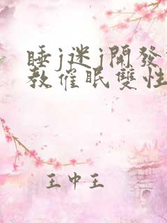 睡j迷j开发调教催眠双性小说