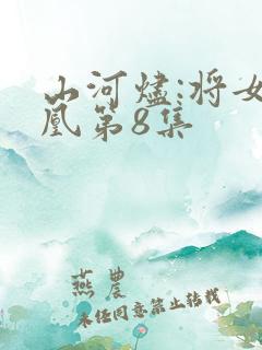 山河烬:将女为凰第8集