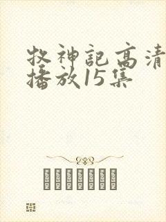 牧神记高清在线播放15集