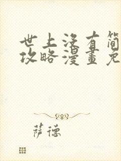 世上没有简单的攻略漫画免费观看