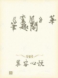 《鸾凤》华阙阙笔趣阁