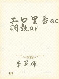 工口里番acg调教av