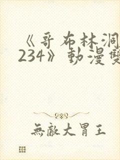 《哥布林洞窟1234》动漫双男主