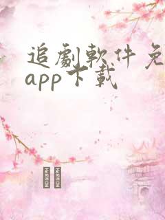 追剧软件免费的app下载