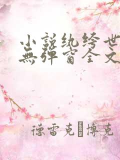 小说纨绔世子妃无弹窗全文免费阅读