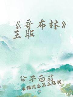 《哥布林》双男主版