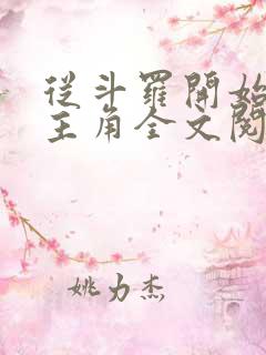 从斗罗开始猎杀主角全文阅读阅读