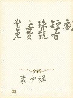 掌上珠短剧全集免费观看