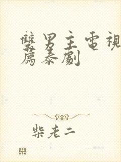 双男主电视剧推荐泰剧