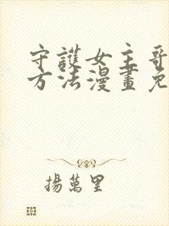 守护女主哥哥的方法漫画免费