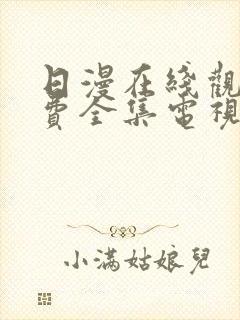 日漫在线观看免费全集电视剧