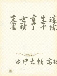 末世重生这次我囤积了千亿物资