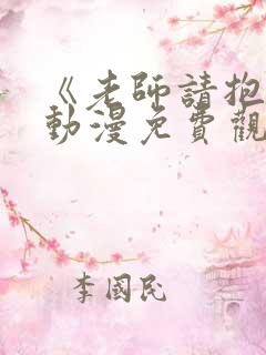 《老师请抱我》动漫免费观看全集