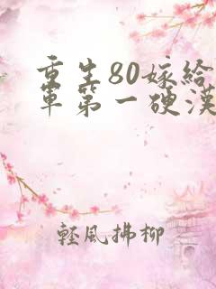 重生80嫁给全军第一硬汉免费阅读