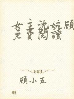 女主沈婉顾屿寒免费阅读