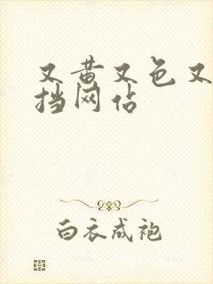 又黄又色又无遮挡网站