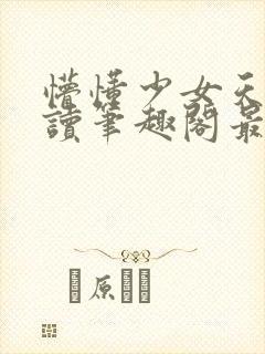 懵懂少女天天挨读笔趣阁最新章节免费阅读