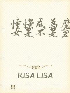 憧憬成为魔法少女是不是变态动漫