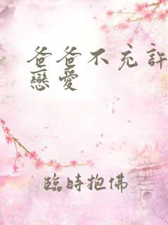 爸爸不充许我谈恋爱