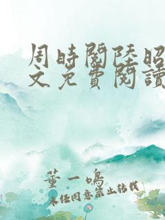 周时阅陆昭菱全文免费阅读笔趣阁