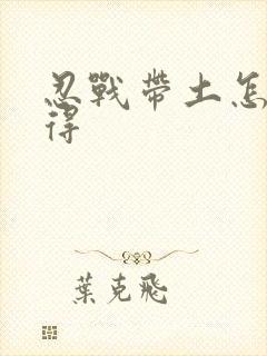 忍战带土怎么获得