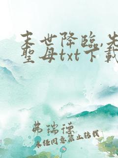 末世降临,先杀圣母txt下载全本