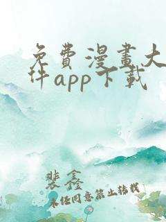 免费漫画大全软件app下载